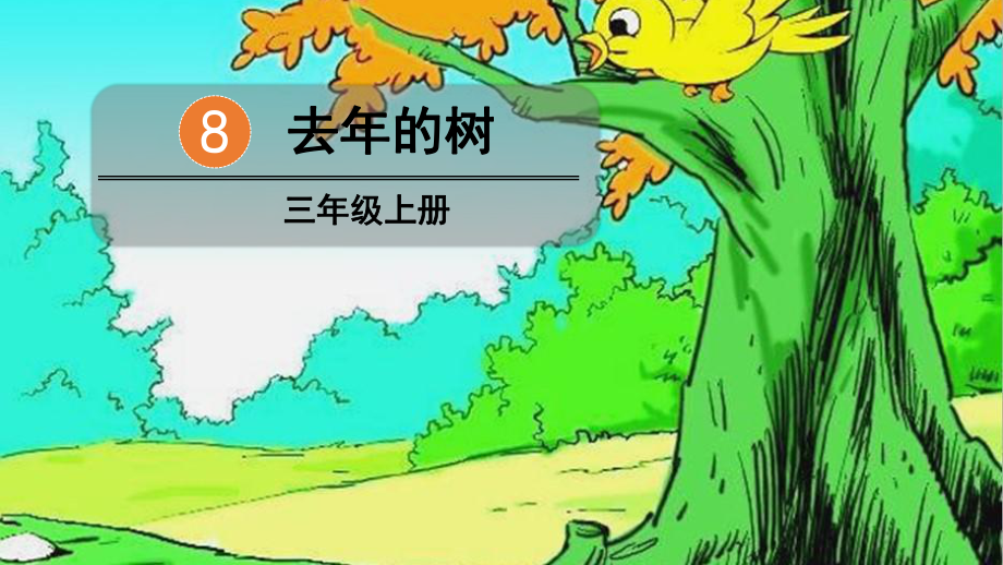 部编版小学语文三年级上册8 去年的树课件.ppt_第1页