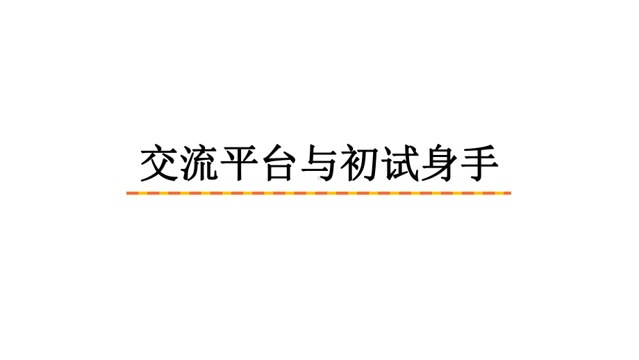 语文四年级上册第五单元 交流平台与初试身手课件（19页).pptx_第1页