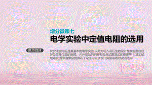 考物理大一轮复习第8单元恒定电流增分微课七电学实验中定值电阻的选用课件.ppt