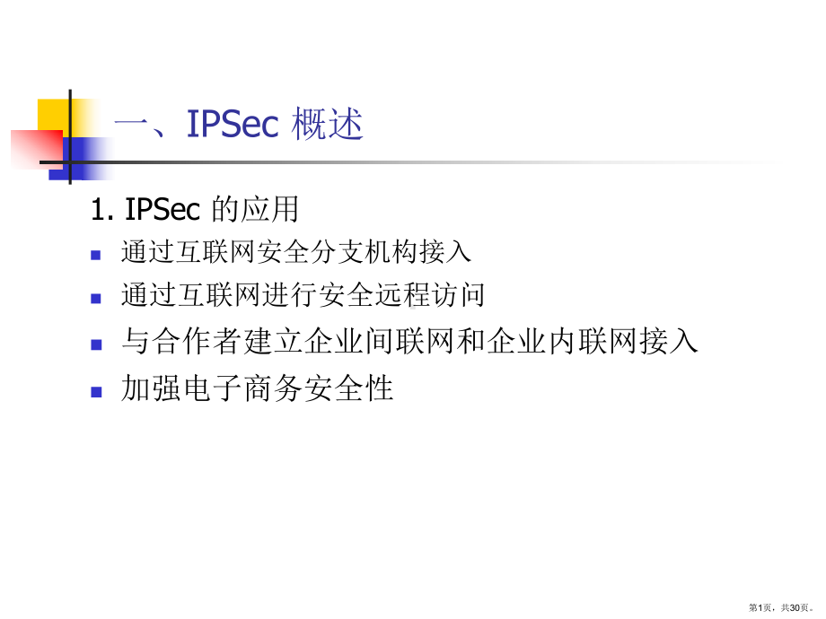 IP安全培训课程.ppt_第1页