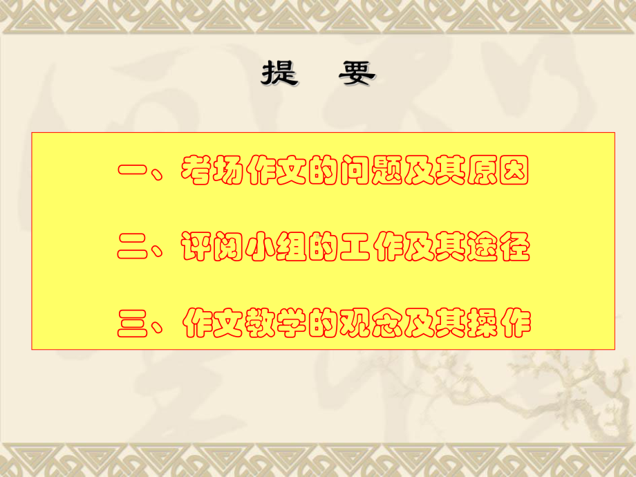 让作文回归写作-非毕业班作文教学“妄谈”(海淀交流讲稿)-共36页PPT资料课件.ppt_第2页