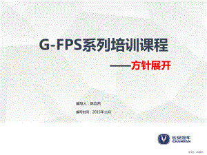 G-FPS系列培训课程—方针展开20171030.ppt