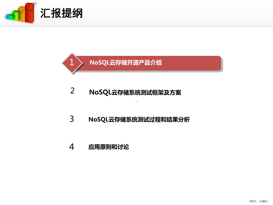 2.-NoSQL云存储开源产品介绍及测试分析实践课件(PPT 49页).pptx_第2页