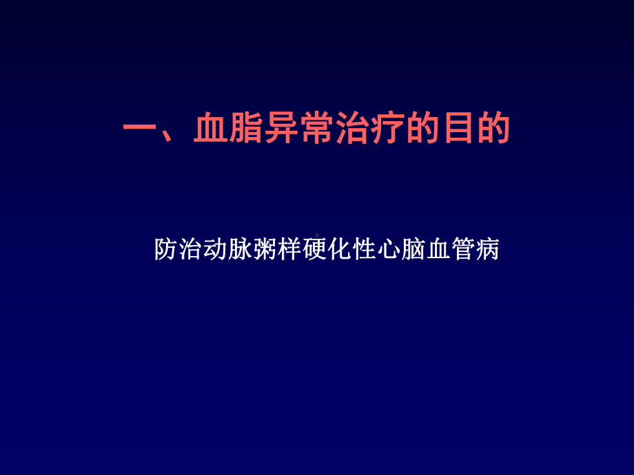 血脂异常防治-药物调脂治疗课件.ppt_第3页