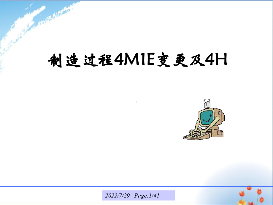 4M1E管理优秀课件PPT.ppt_第1页