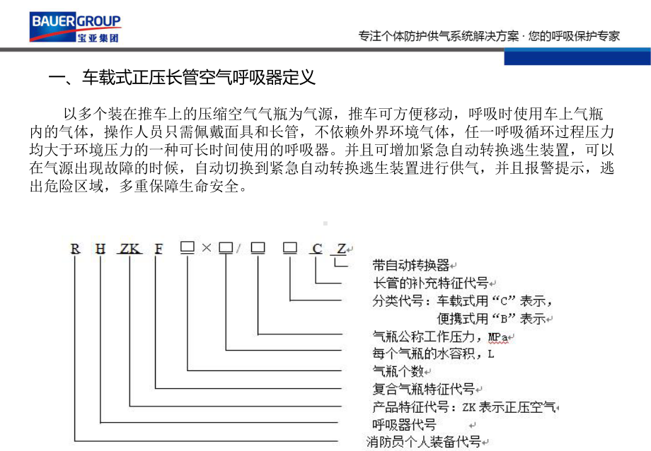 车载式正压长管空气呼吸器-课件.pptx_第3页