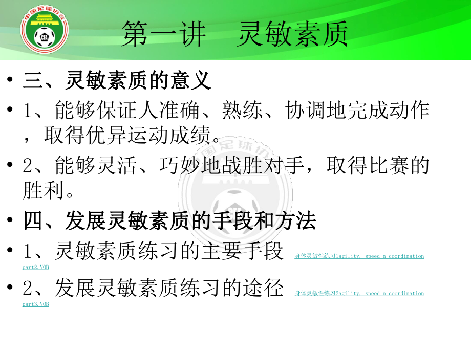 足球灵敏素质和协调能力的练习PPT课件.ppt_第2页