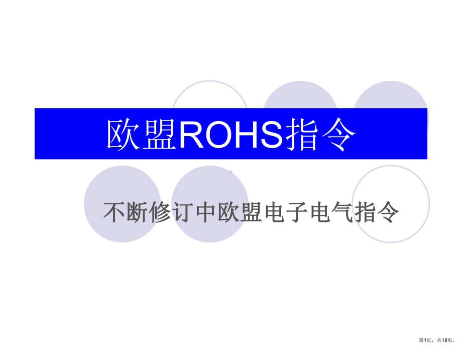 ROHS培训讲义.ppt_第1页