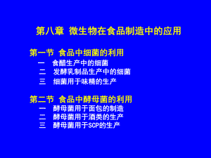 食品微生物学第八章-微生物在食品制造中的应用课件.ppt