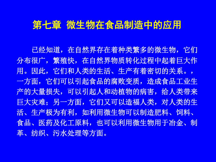 食品微生物学第八章-微生物在食品制造中的应用课件.ppt_第3页