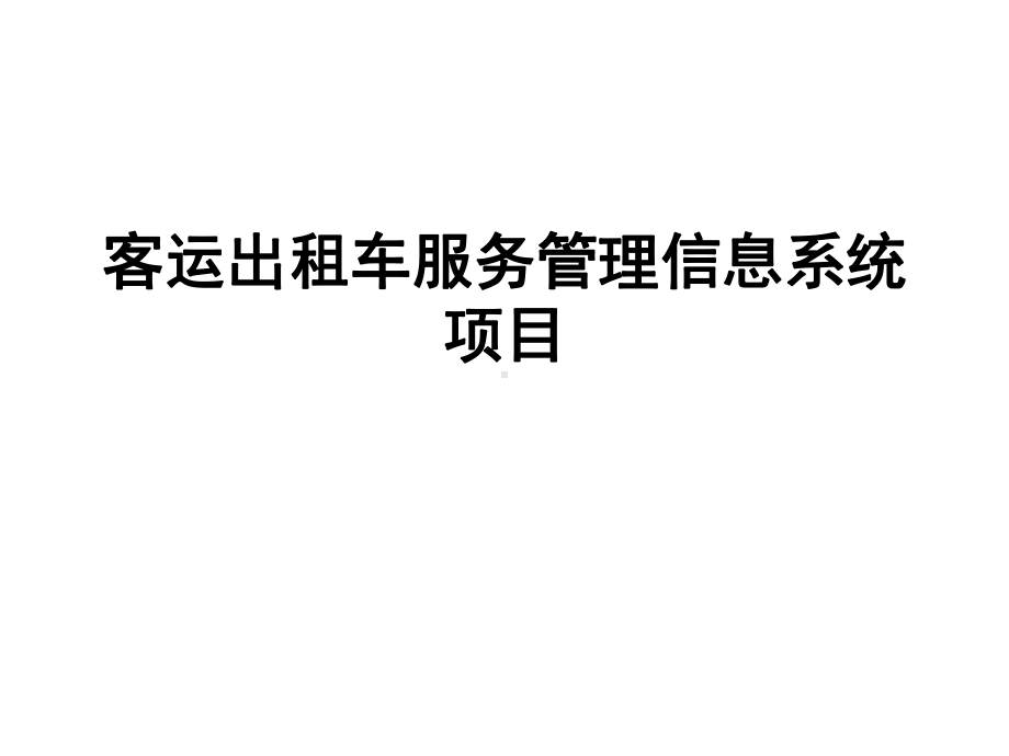 行业典型类-客运出租车服务管理信息系统项目课件.ppt_第1页