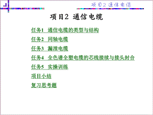 项目2-通信电缆[127页]课件.ppt