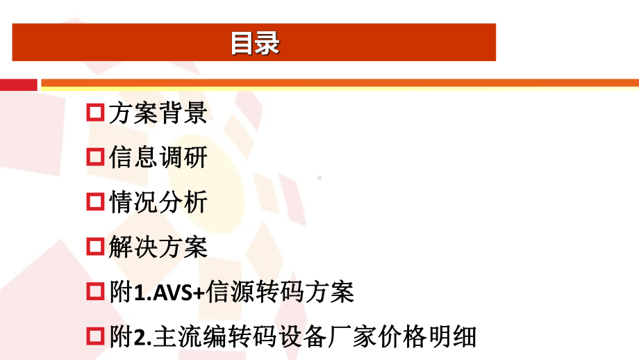 高清信源规划方案.ppt_第3页