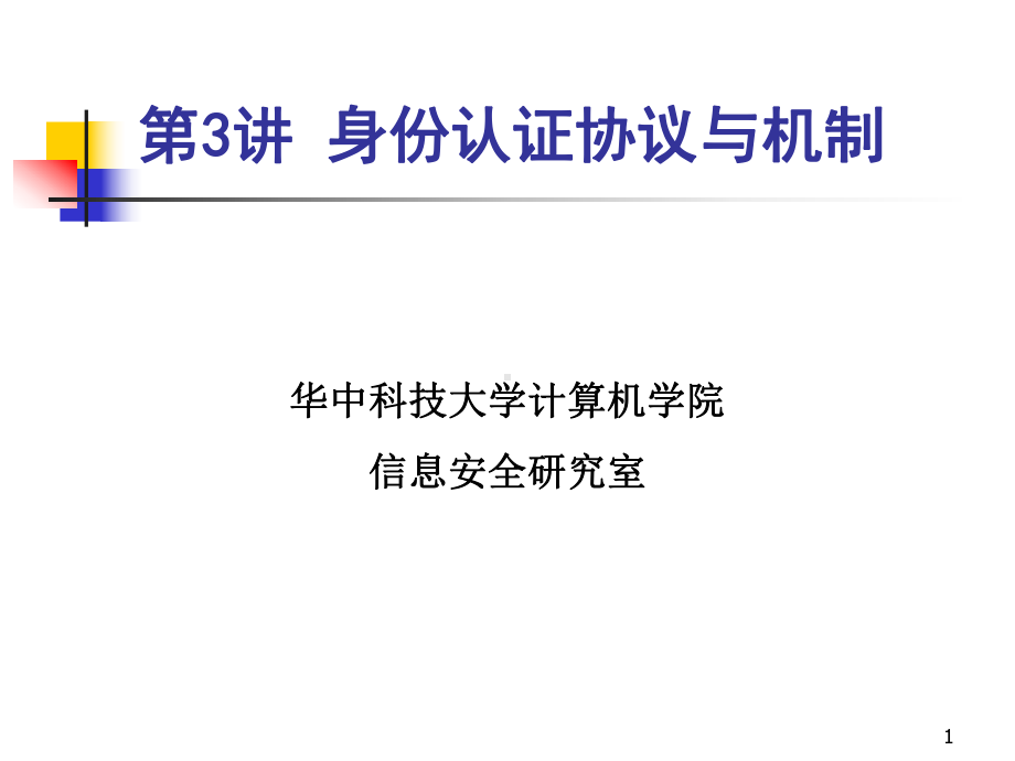 认证和访问控制-认证第三讲身份认证-PPT课件.ppt_第1页