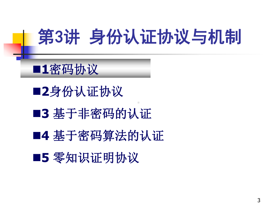 认证和访问控制-认证第三讲身份认证-PPT课件.ppt_第3页