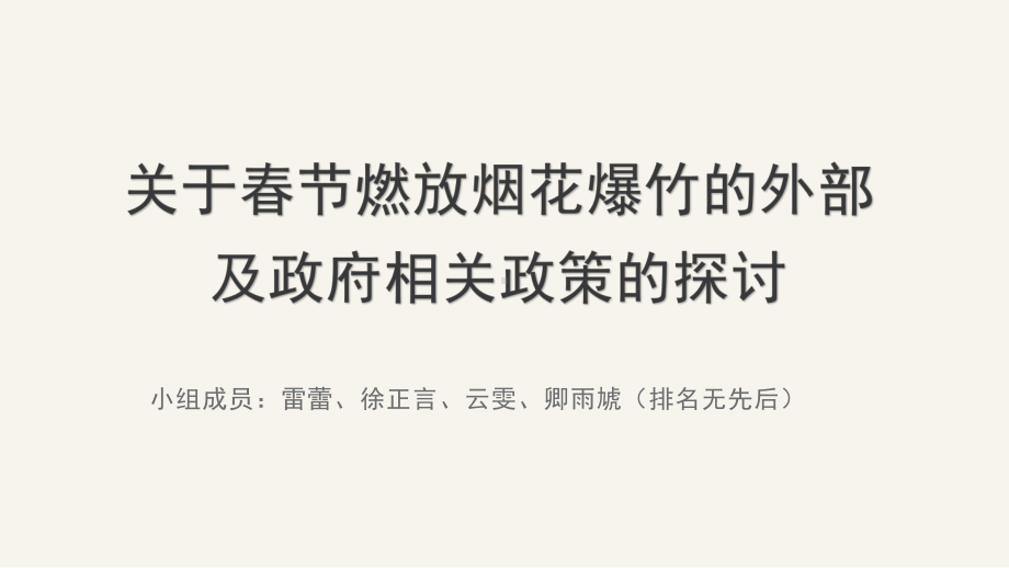 春节燃放烟花爆竹的外部性及政府相关政策的探讨-雷蕾课件.pptx_第1页