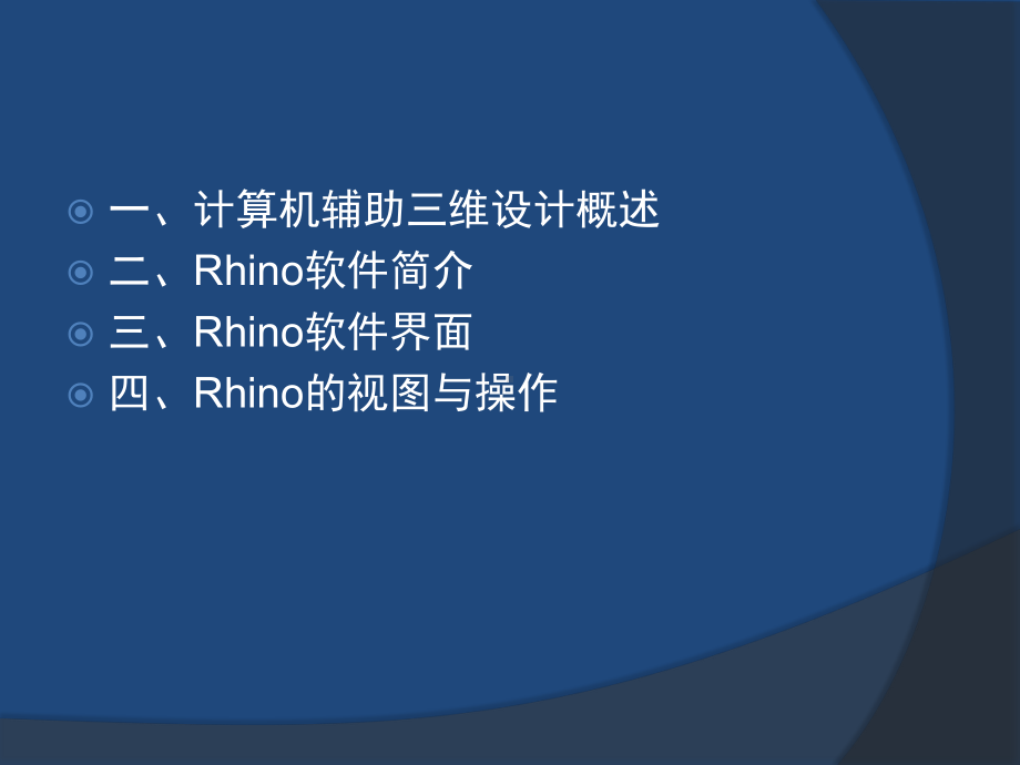 计算机辅助三维设计Rhino01课件.pptx_第2页