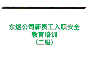 新员工入职二级安全教育培训新的-PPT课件.ppt