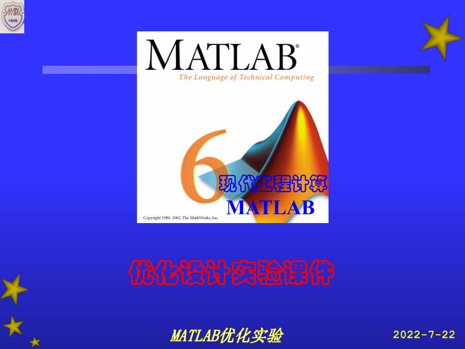 MATLAB优化的设计实验课件.ppt_第1页