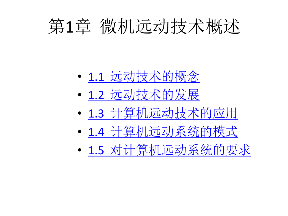 配套课件：微机远动技术.ppt_第1页