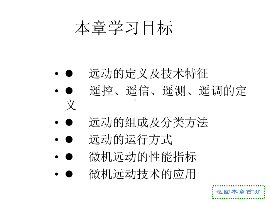 配套课件：微机远动技术.ppt_第2页