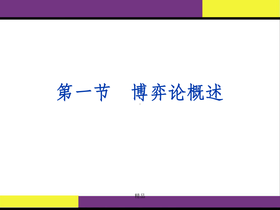 运筹学博弈论课件.ppt_第2页