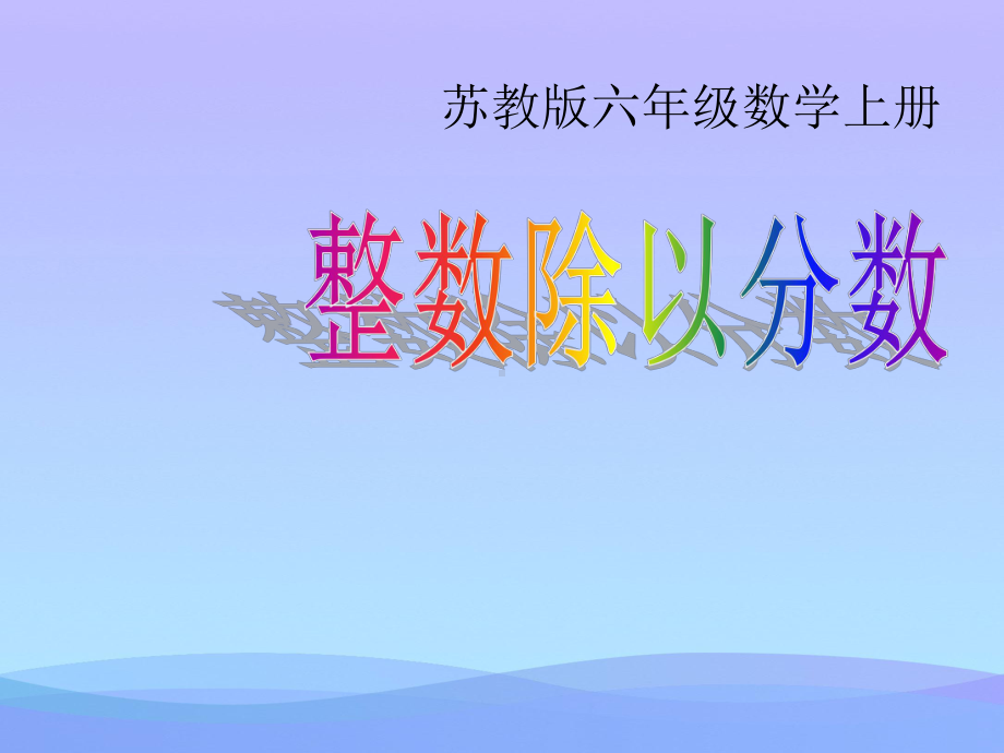 4.1《整数除以分数》PPT课件可用课件PPT.ppt_第1页