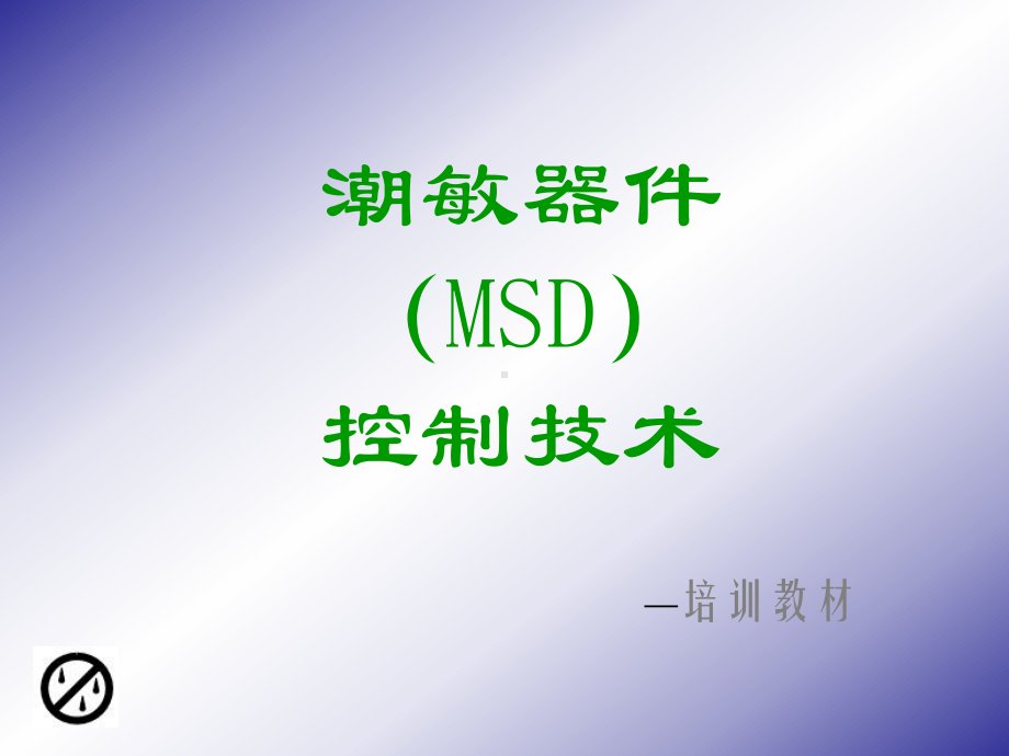 MSD培训(共48张).pptx_第1页