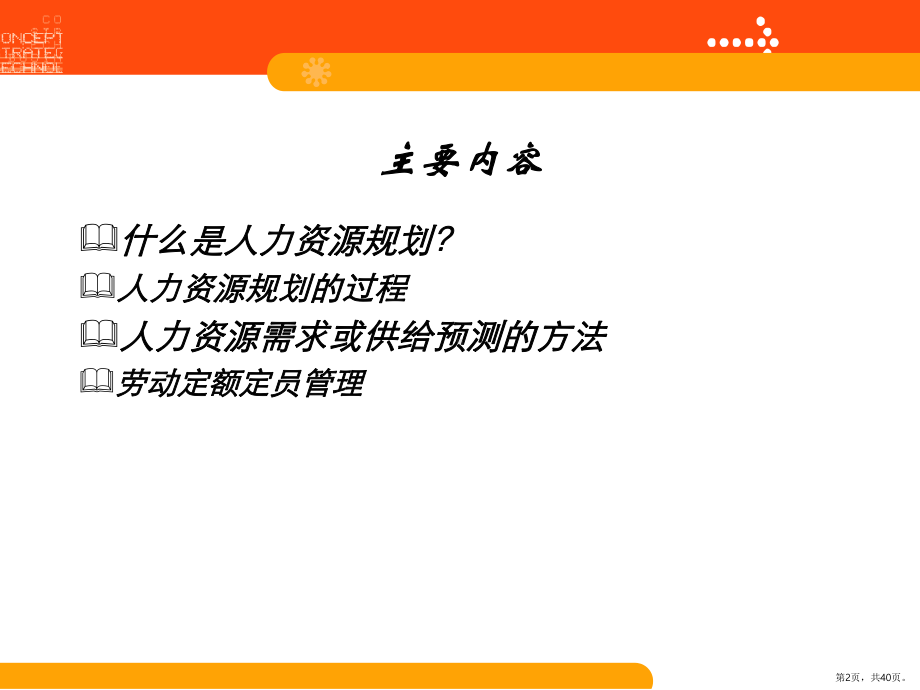 《人力资源规划》PPT课件(PPT 40页).pptx_第2页