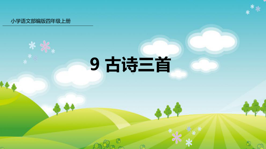 部编版四年级上册语文 9 古诗三首 公开课课件 2.pptx_第1页