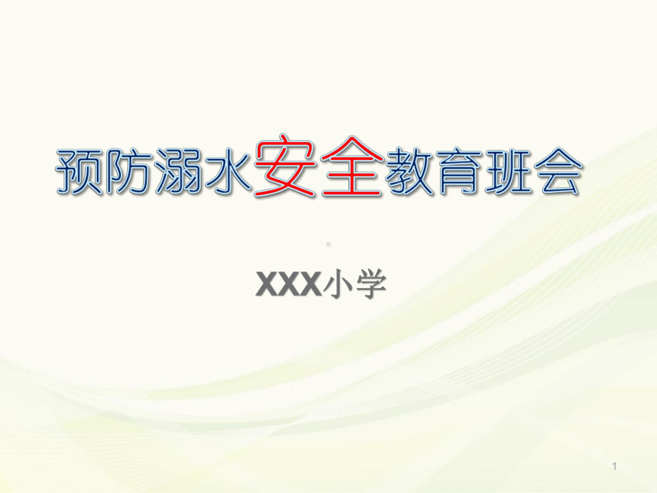 防溺水安全教育主题班会PPT演示幻灯片课件.pptx_第1页