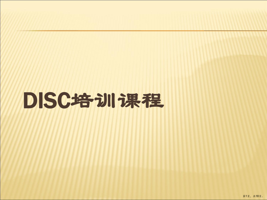 DISC培训课程.ppt_第1页