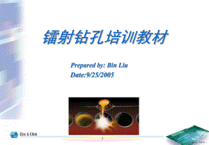 80laser钻孔培训教材.ppt