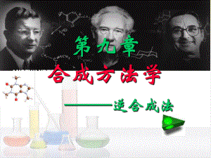 药物合成设计-逆合成分析(d) 课件.ppt