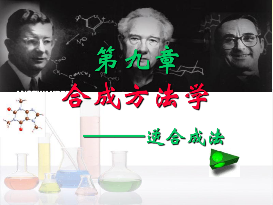 药物合成设计-逆合成分析(d) 课件.ppt_第1页