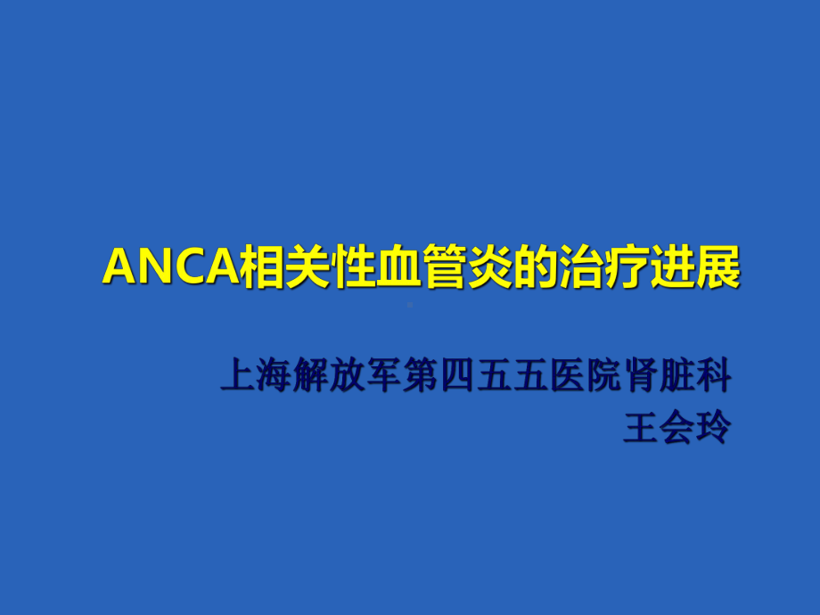 anca相关性血管炎诊疗进展ppt课件.ppt_第1页