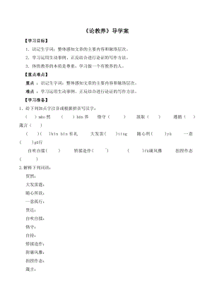 部编版九年级初三语文上册《论教养》导学案及答案（区级公开课定稿）.docx