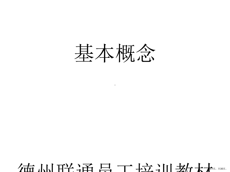 ADSL基本概念联通培训.ppt_第1页