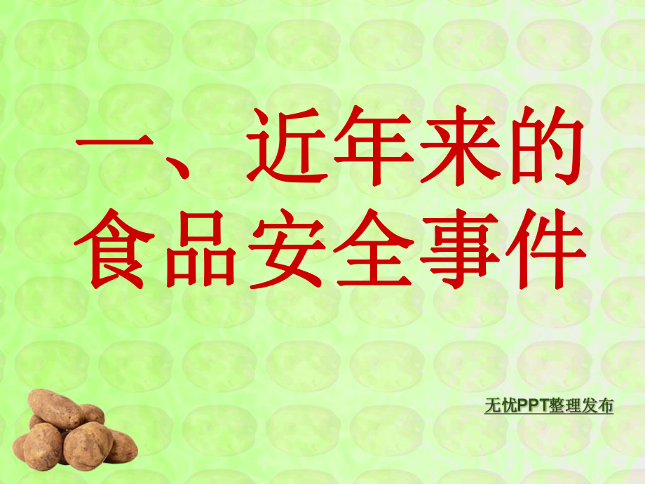 食品安全与健康-PPT课件.ppt_第2页