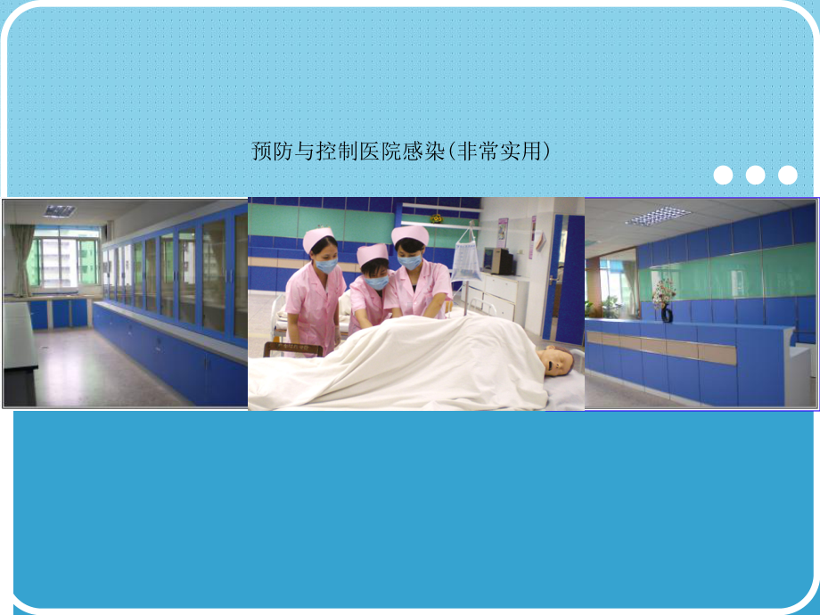 预防与控制医院感染非常实用课件.ppt_第1页