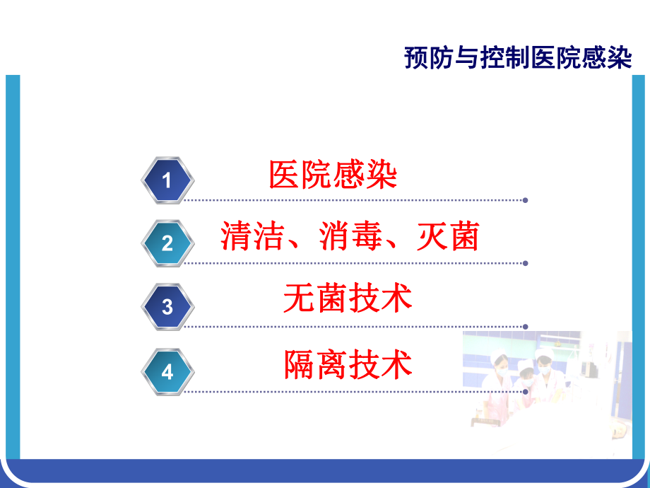 预防与控制医院感染非常实用课件.ppt_第2页