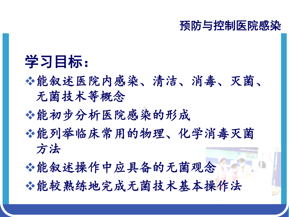 预防与控制医院感染非常实用课件.ppt_第3页