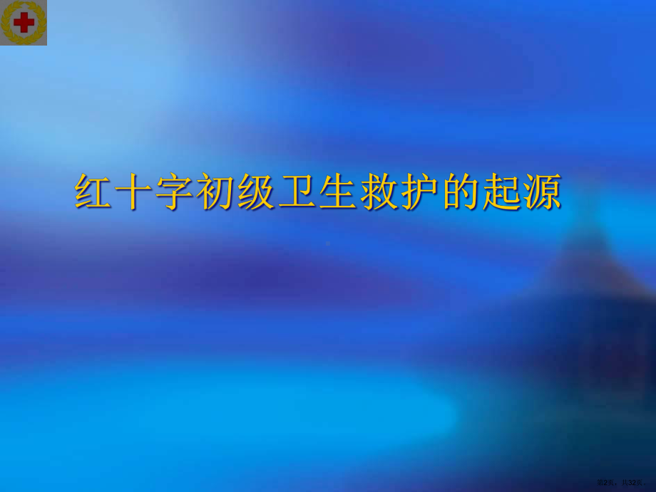 1宁波红十字救护员培训(红十字基本知识与救护新概念).ppt_第2页