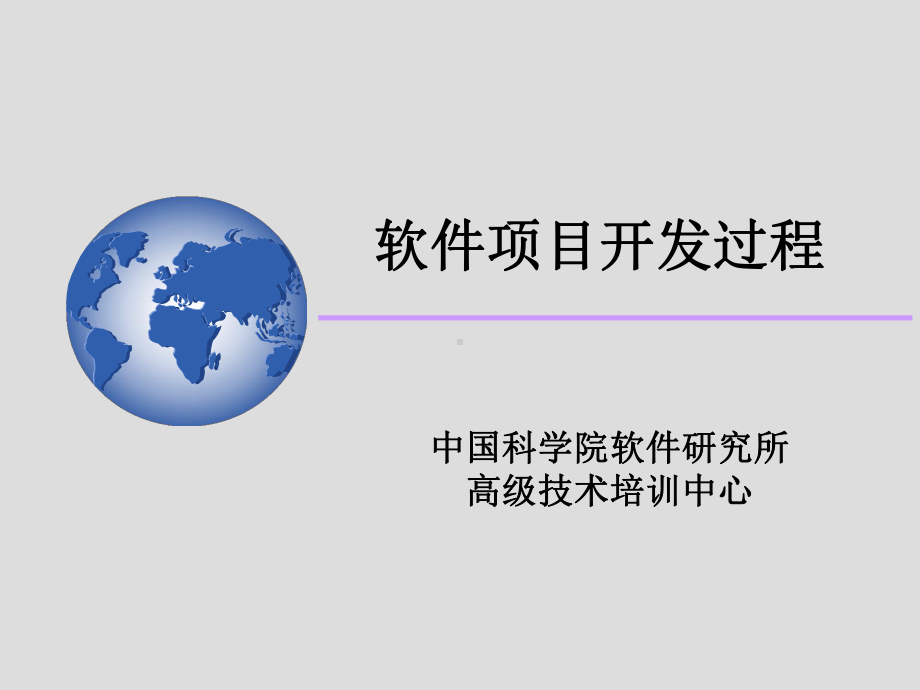 软件项目开发过程PPT89(1)课件.ppt_第1页