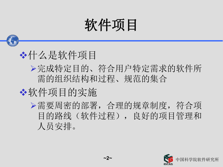 软件项目开发过程PPT89(1)课件.ppt_第2页