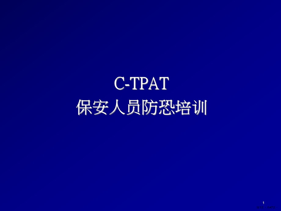 CTPAT保安人员防恐保安培训教材.ppt_第1页