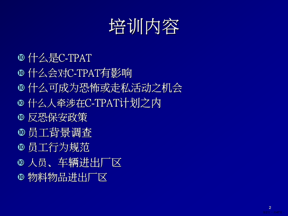 CTPAT保安人员防恐保安培训教材.ppt_第2页