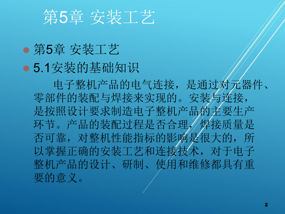 无线电装调工（第五章）安装工艺课件.ppt_第2页