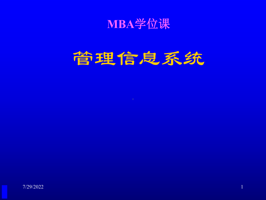 （培训课件）北京理工大学-管理信息系统(共65张).pptx_第1页