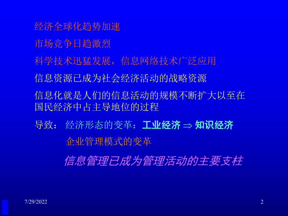 （培训课件）北京理工大学-管理信息系统(共65张).pptx_第2页